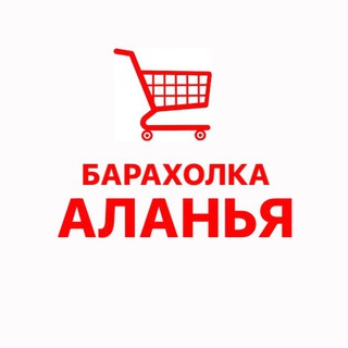 Telegram chat Барахолка Аланья logo