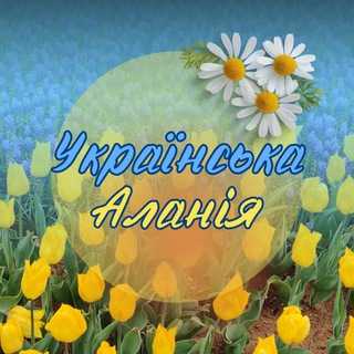 Telegram chat Українська Аланія 🇺🇦🇹🇷 logo
