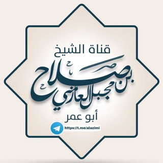 Telegram chat المجموعة الرسمية لفضيلة الشيخ أبو عمر صلاح بن مجبل العازمي logo