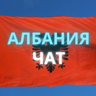 Telegram chat АЛБАНИЯ ЧАТ logo