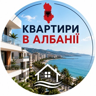 Telegram chat 🇦🇱 Квартири в Албанії: довгострокова оренда і продаж logo