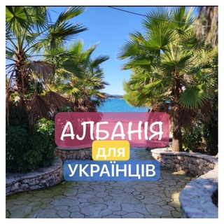 Албанія для Українців - Telegram Groups