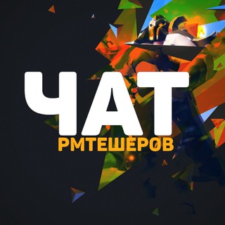 Telegram chat ЧАТ РМТЕШЕРОВ logo