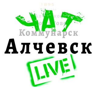 Telegram chat Алчевск Live ЧАТ logo