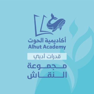 Telegram chat قدرات الأدبي_أكاديمية الحوت logo