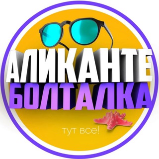 Telegram chat Аликанте Чат 🇪🇸🇺🇦 logo