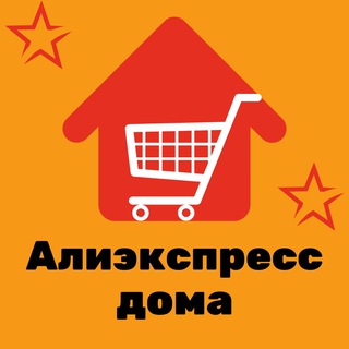 Telegram chat Алиэкспресс дома ✨🏠 logo