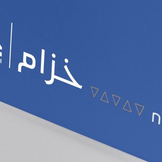 Telegram chat 🏡 مجتمع خزام 🏡 logo