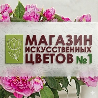 Telegram chat Чат - Магазин искусственных цветов №1 logo