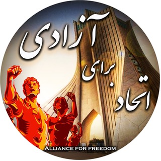 Telegram chat کمپین اتحاد برای آزادی logo