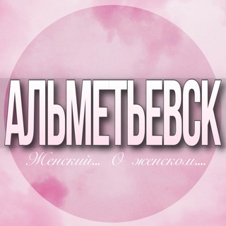 Telegram chat 🌸Женский чат Альметьевск logo