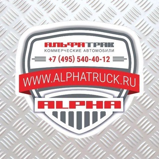 Telegram chat АЛЬФА ТРАК - продажа грузовой техники logo