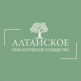 Telegram chat Алтайское генеалогическое сообщество. Алтай-генеалогия. logo
