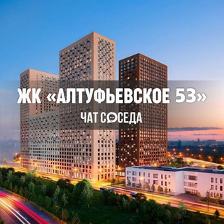 Telegram chat ЖК АЛТУФЬЕВСКОЕ 53, Москва logo