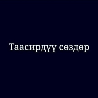 Telegram чатынын логотиби alymdar_sabak26 — Таасирдүү сөздөр