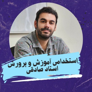 استخدامی آموزگار ابتدایی ۱۴۰۰ صادقی - Telegram Groups