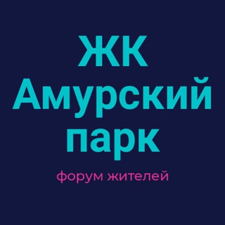 Telegram chat ЖК Амурский парк СОСЕДИ logo