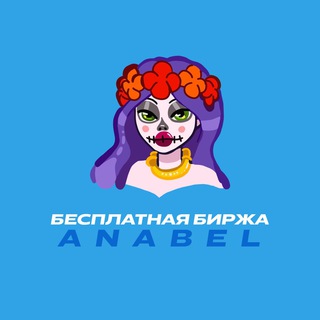 Telegram chat БЕСПЛАТНАЯ БИРЖА КАНАЛОВ ANABEL logo