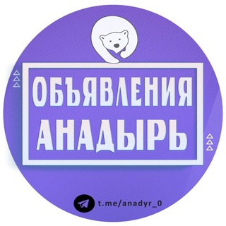 Telegram chat Объявления Анадырь logo