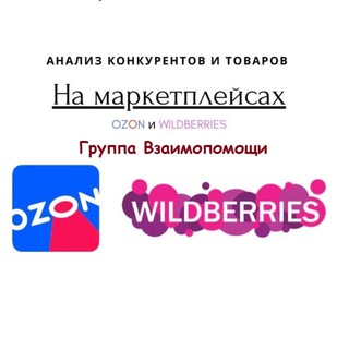 Логотип телеграм-чата analitika_ozon_wb — Аналитика маркетплейсов, взаимопомощь, средства аналитики