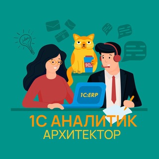 Telegram chat 1С АНАЛИТИК / АРХИТЕКТОР (основная) logo