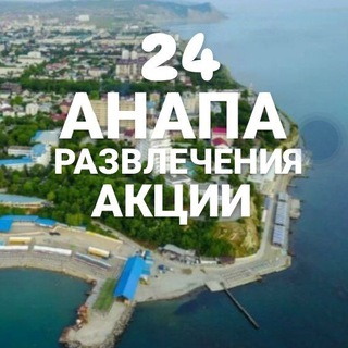 Telegram chat АНАПА 24 НОВОСТИ / РАЗВЛЕЧЕНИЯ /АКЦИИ logo