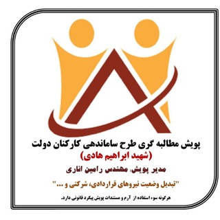 Telegram chat پویش مطالبه گری طرح ساماندهی کارکنان دولت سراسر کشور (یا زهرا) شهید ابراهیم هادی🇮🇷⁩⁦✌️ تاسیس گروه: بهمن ۹۸ logo