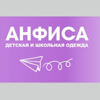 Telegram chat АНФИСА детская одежда Иркутск 