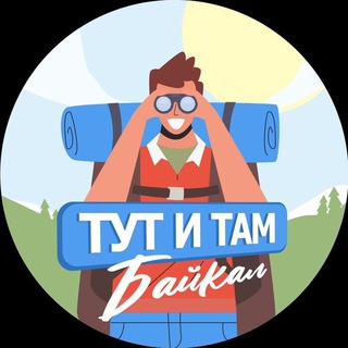 Telegram chat ТУТ И ТАМ. БАЙКАЛ. logo