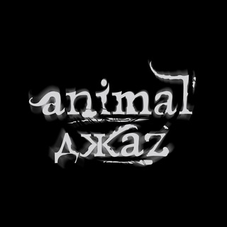 Animal ДжаZ - Telegram Groups