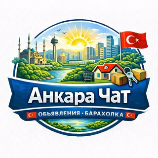 Telegram chat Анкара Чат 🇹🇷 Объявления Барахолка🇹🇷 logo