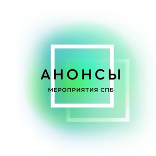 Логотип телеграм-чата anonsspb — Анонсы тренингов, практик и др. в СПБ | Путь к себе