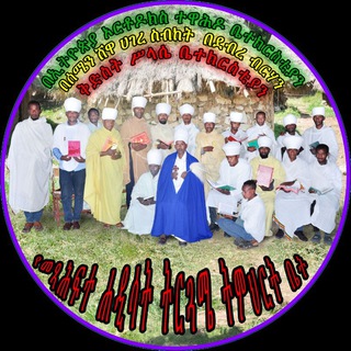 የቴሌግራም ውይይት አርማ ansas_saint_maryam — በኢ/ኦ/ተ/ቤ/ክ/ ሰ/ሸዋ ሀ/ስ የደ/ብ/ቅ/ሥላሴ የሐዲስ ኪዳን ቤተ ጉባኤ