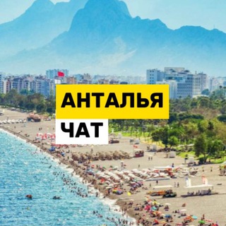 Telegram chat Анталья чат logo