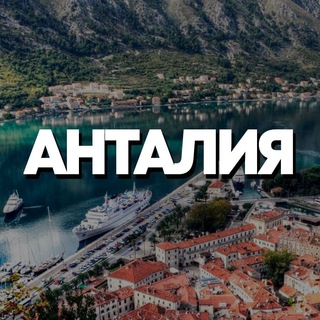 Telegram chat АНТАЛИЯ ЧАТ logo
