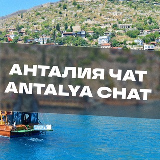 Telegram chat АНТАЛИЯ ЧАТ🇹🇷Турция🌞 logo