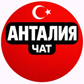 Telegram chat Турция Анталия чат logo