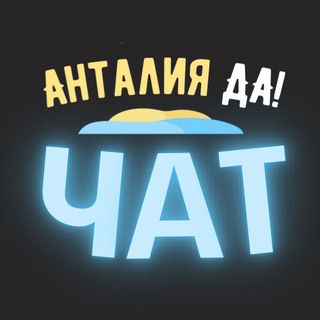 Telegram chat Анталия чат жителей города logo