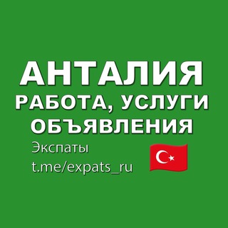 Логотип телеграм-чата antalya_rabota_uslugi — Анталия 🇹🇷 Работа, Услуги, Объявления
