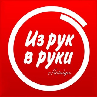 Логотип телеграм-чата antalya_reklam — Из рук в руки. Анталья