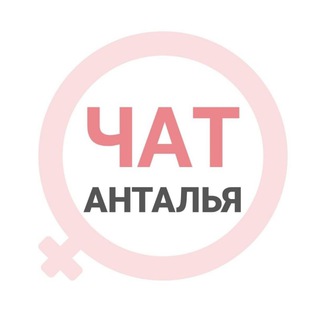 Telegram chat Анталья женский чат logo