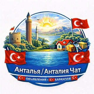 Telegram chat Анталья / Анталия 🇹🇷 Барахолка 🇹🇷 Объявления 🇹🇷 logo