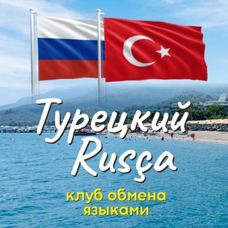 Турецкий - Rusça клуб обмена языками | Türkçe - Русский язык онлайн практика с носителями языка - Telegram Groups