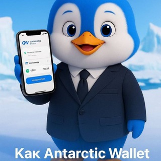 Telegram chat Antarctic Wallet 👍 и интересные предложения. logo