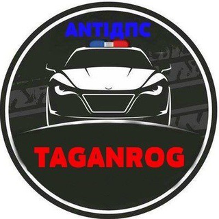 Telegram chat АнтиДПС🚔Таганрог (Оnline) logo