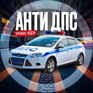 АНТИ ДПС 03 🚔 - Telegram Groups
