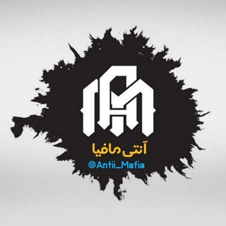 Telegram chat آنتی مافیا | Anti Mafia logo