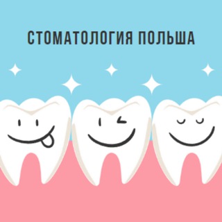 Telegram chat Стоматология Польша 🇵🇱 logo