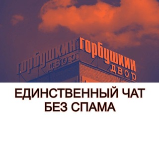 Telegram chat Горбушка чат 3| БЕЗ СПАМА logo