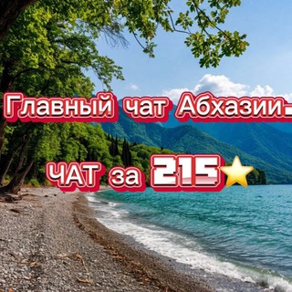 Telegram chat Абхазия | Главный чат logo